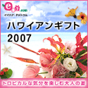 e87.com（株式会社千趣会イイハナ）