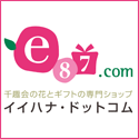e87.com（株式会社千趣会イイハナ）