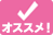 おすすめ