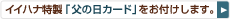 �C�C�n�i�����u���̓��J�[�h�v�����t�����܂��B