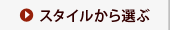�X�^�C���őI��