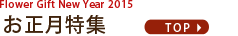 Flower Gift at New Year 2012 ���������W TOP