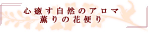 心癒す自然のアロマ薫りの花便り