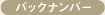�o�b�N�i���o�[