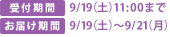 ��t���� 9/19(�y)11:00�܂�,���͂����� 9/19(�y)�`9/21(��)