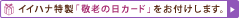 �C�C�n�i�����u�h�V�̓��J�[�h�v�����t�����܂��B