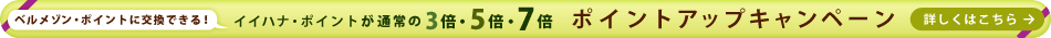 �x�����]���E�|�C���g�Ɍ����ł���! �C�C�n�i�E�|�C���g���ʏ��3�{�E5�{�E7�{ �|�C���g�A�b�v�L�����y�[�� �ڂ����͂�����