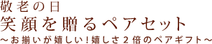 �h�V�̓��Ί�𑡂�y�A�Z�b�g�`���������������I������2�{�̃y�A�M�t�g�`