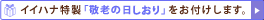 �C�C�n�i�����u�h�V�̓��J�[�h�����t�����܂��B�v