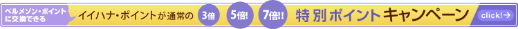 �C�C�n�i�E�|�C���g���ʏ�� 3�{�E5�{�E7�{ ���ʃ|�C���g�L�����y�[��