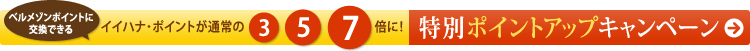 �C�C�n�i�E�|�C���g���ʏ�� 3�{�E5�{�E7�{ ���ʃ|�C���g�L�����y�[��