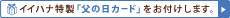 �C�C�n�i�����u���̓��J�[�h�����t�����܂��B�v