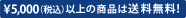 5,000�~�i�ō��j�ȏ�̏��i�͑�������