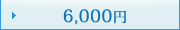 6,000�~