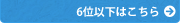 6�ʈȉ��͂�����
