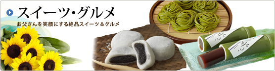 �X�C�[�c�E�O���� ����������Ί�ɂ����i�X�C�[�c&�O����