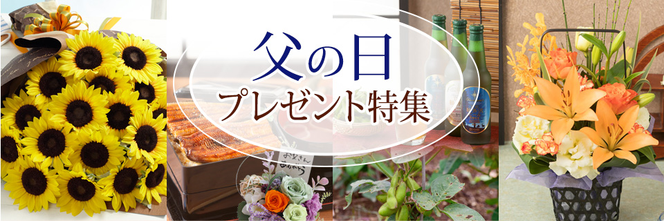 父の日プレゼント特集