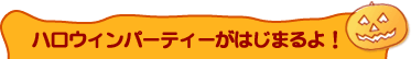�n���E�B���p�[�e�B�[���͂��܂��I