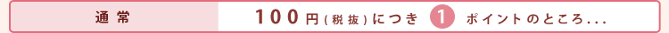 �ʏ�@100�~�i�Ŕ��j�ɂ�1�|�C���g�̂Ƃ���E�E�E