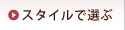 �X�^�C���őI��