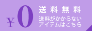 &yen;0 �������� ������������Ȃ��A�C�e���͂�����