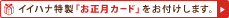 �C�C�n�i�����u�������J�[�h�v�����t�����܂��B