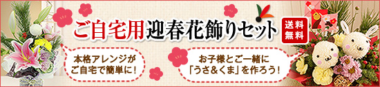 ご自宅用 迎春花飾りセット