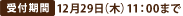��t���� 12��29���i�؁j11�F00�܂�