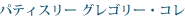 �p�e�B�X���[ �O���S���[�E�R��