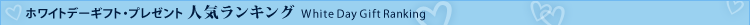 �z���C�g�f�[�M�t�g�E�v���[���g �l�C�����L���O White Day Gift Ranking