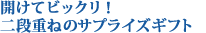 �J���ăr�b�N���I��i�d�˂̃T�v���C�Y�M�t�g