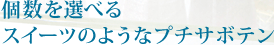 ����I�ׂ�X�C�[�c�̂悤�ȃv�`�T�{�e��