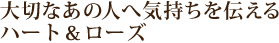 ��؂Ȃ��̐l�֋C������`����n�[�g&���[�Y
