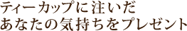 �e�B�[�J�b�v�ɒ��������Ȃ��̋C�������v���[���g