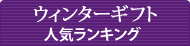 ���Ε�E�E�B���^�[�M�t�g�l�C�����L���O
