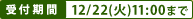 ��t����12/22�i�΁j11:00�܂�