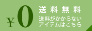 &yen;0 �������� ������������Ȃ��A�C�e���͂�����