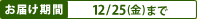 ���͂�����12/25�i���j�܂�