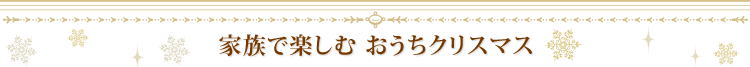 家族で楽しむ おうちクリスマス