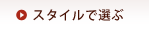 �X�^�C���őI��