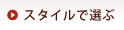 �X�^�C���őI��