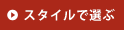 �X�^�C���őI��