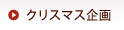 �N���X�}�X���