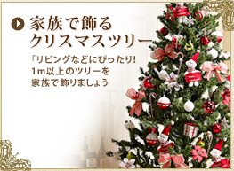 �Ƒ��ŏ���N���X�}�X�c���[
�Ƒ����W�܂邨�����ɑ傫�ȃc���[������܂��傤�B
