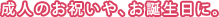 ���l�̂��j���ȂǁA�a�����v���[���g�ɁB