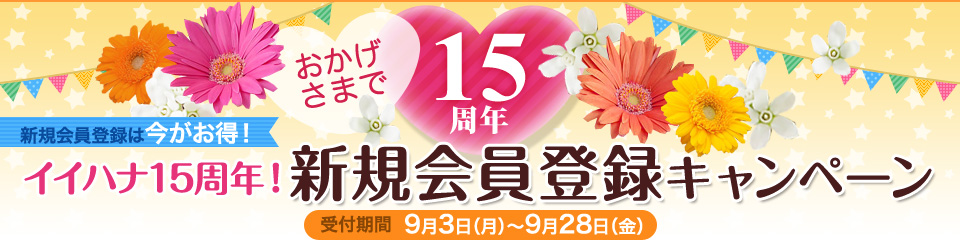 新規会員登録キャンペーン