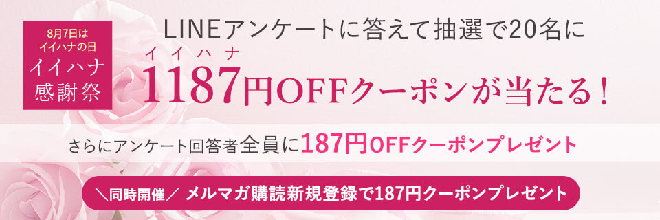 8/7�̓C�C�n�i�̓��y�A���P�[�g���񓚂�1187�~OFF�N�[�|���������違���x���g����N�[�|�����炦��z �L�����y�[��