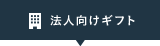 法人向ビジネスけギフト