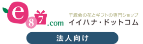 法人向けビジネスギフト