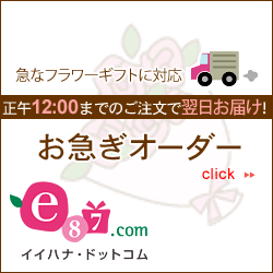 e87.com(株式会社千趣会イイハナ)